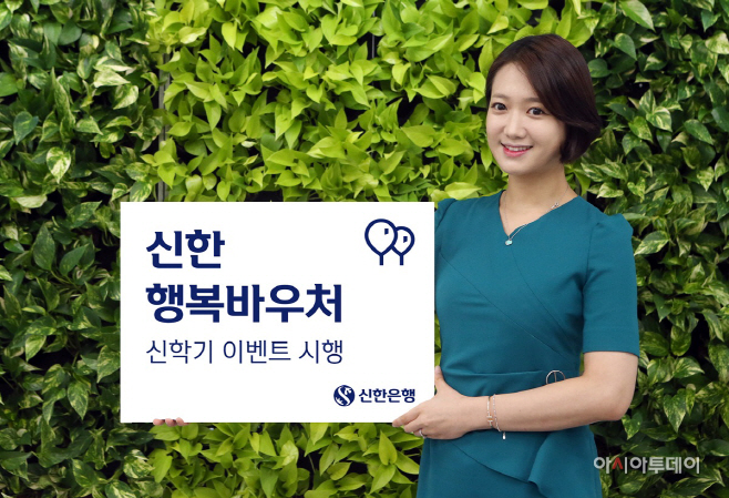 신한 행복바우처 이벤트 시행(발송용)
