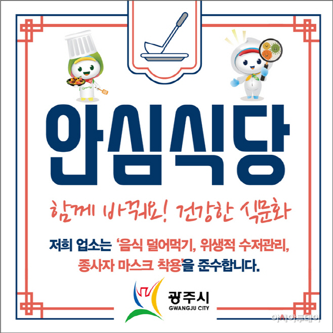 광주시 안심식당