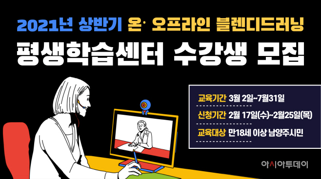 남양주시 평생학습센터, 75개 블렌디드 강좌 수강생 모집