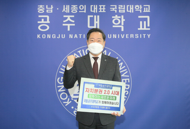 원성수 공주대총장 챌린지