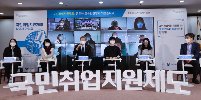 고용부, 국민취업지원제도 비대면 간담회