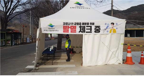 사진1. 탐방객 발열 확인