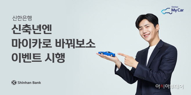 신한은행, 신축년엔 마이카로 바꿔보고 이벤트 시행