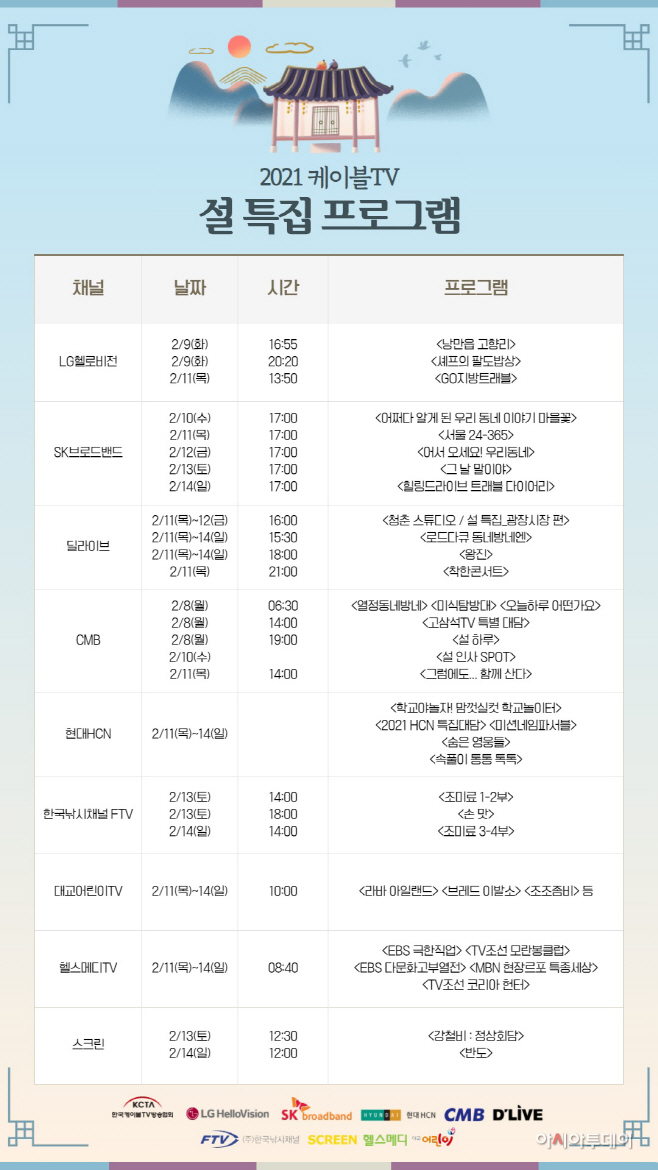 [붙임] 케이블TV 설특집 프로그램 일정