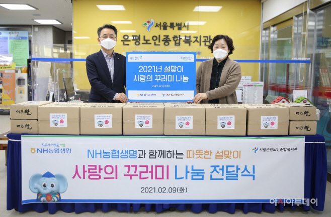 NH농협생명 설맞이 사랑의 꾸러미 전달