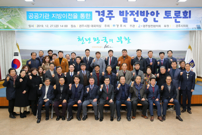 경주시가 지난 2019년 12월 시청 대회의실에서 '공공기관 지방