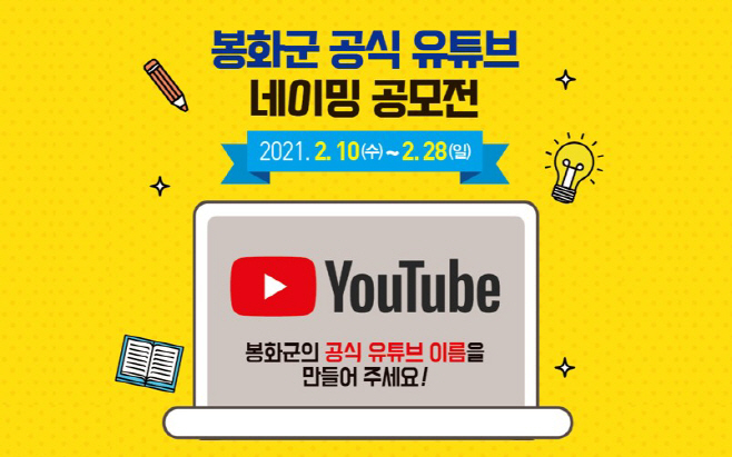 1. 봉화군 공식 유튜브 네이밍 공모전(포스터)