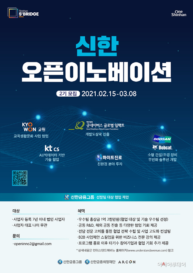 첨부 1 신한 오픈이노베이션 2기 모집 포스터