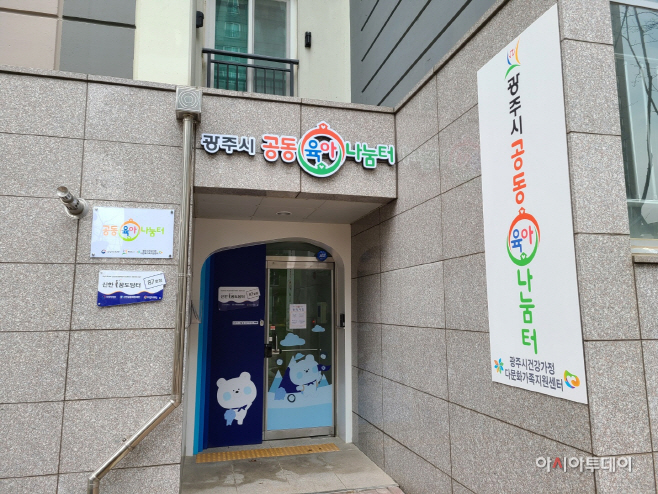 광주시 공동육아나눔터 개소