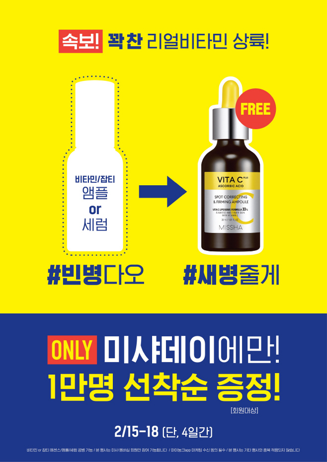 미샤 비타씨 잡티씨 플러스 공병 이벤트