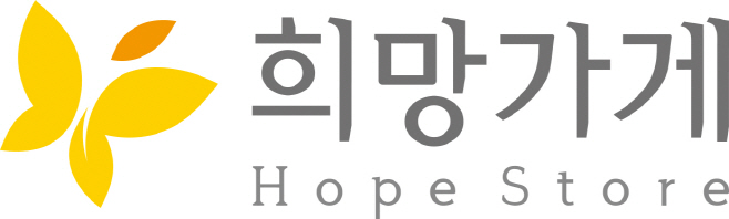 [사진자료] 희망가게 로고