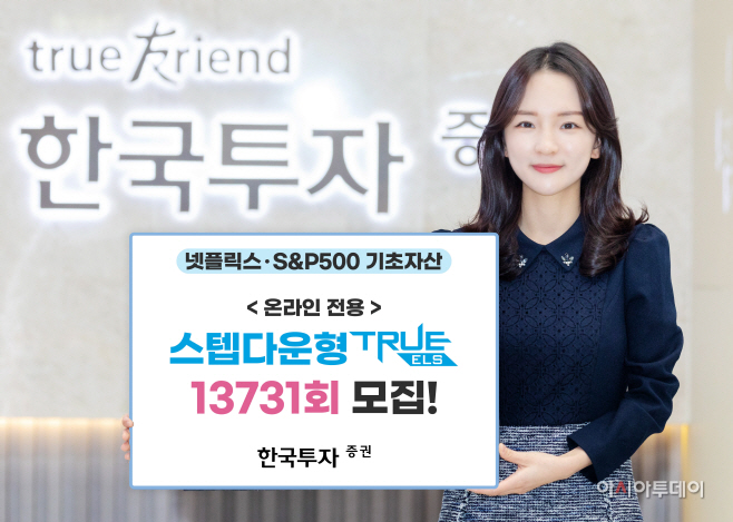 한국투자증권 온라인전용 스텝다운형 true els 13731회
