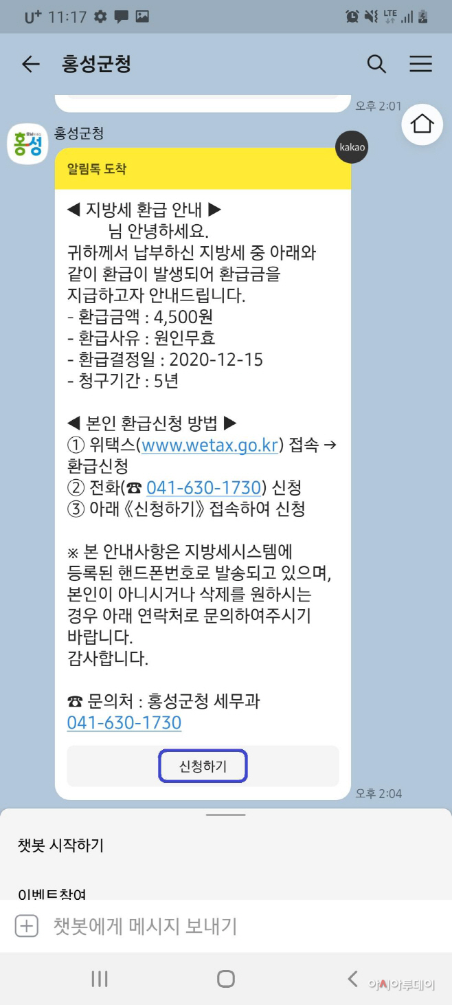 17일 (홍성군, 전국최초 카카오톡 활용 ‘지방세 환급’