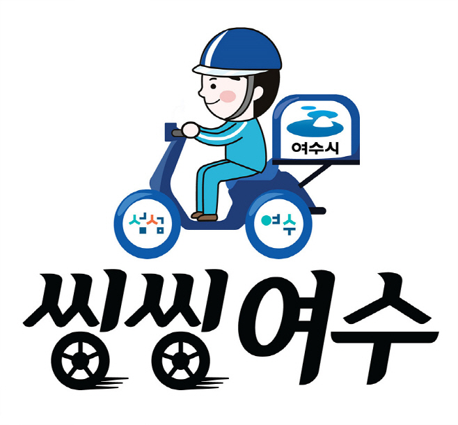 공공배달앱 ‘씽씽여수’ 가맹점 모집