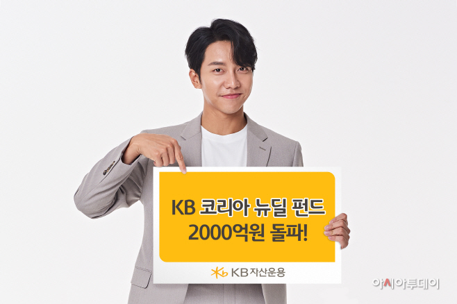 KB코리아뉴딜펀드