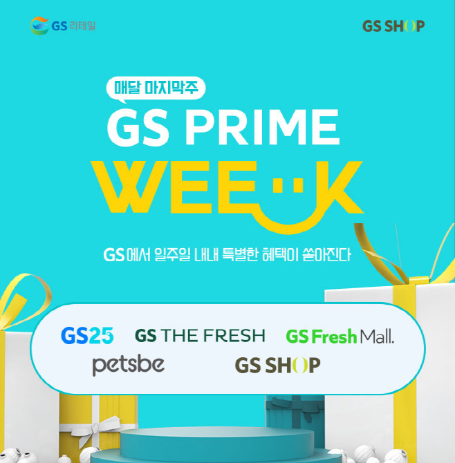 GS프라임위크 홍보 이미지