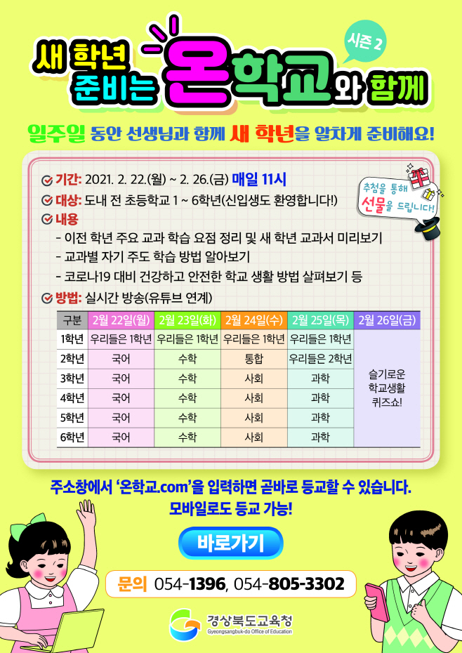 3.경북교육청, 새 학년 준비는 온학교와 함께(포스터)