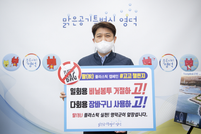 이희진 영덕군수가 생활 속 탈 플라스틱 챌린지