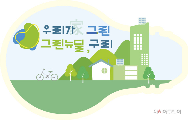 구리시, 그린뉴딜 구리 이미지 (1)