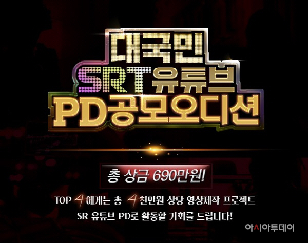 SRT 유튜브 PD 대국민 공모 오디션