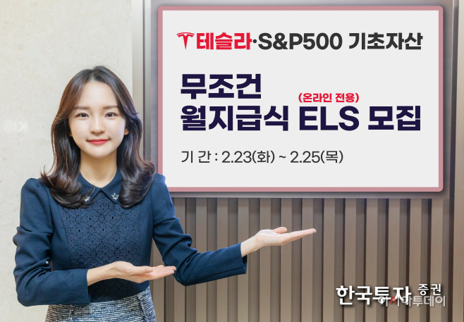 [보도사진]한국투자증권 테슬라 S&P500 연계 ELS 13779회 모집