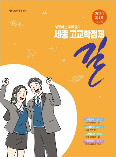 세종고교학점제소식지 표지