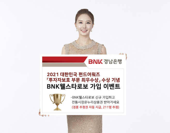 BNK웰스타로보 가입 이벤트