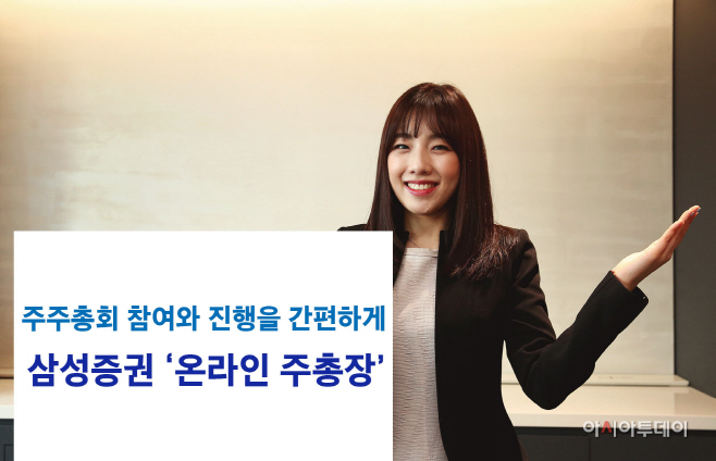 0224_삼성증권_온라인주총장.