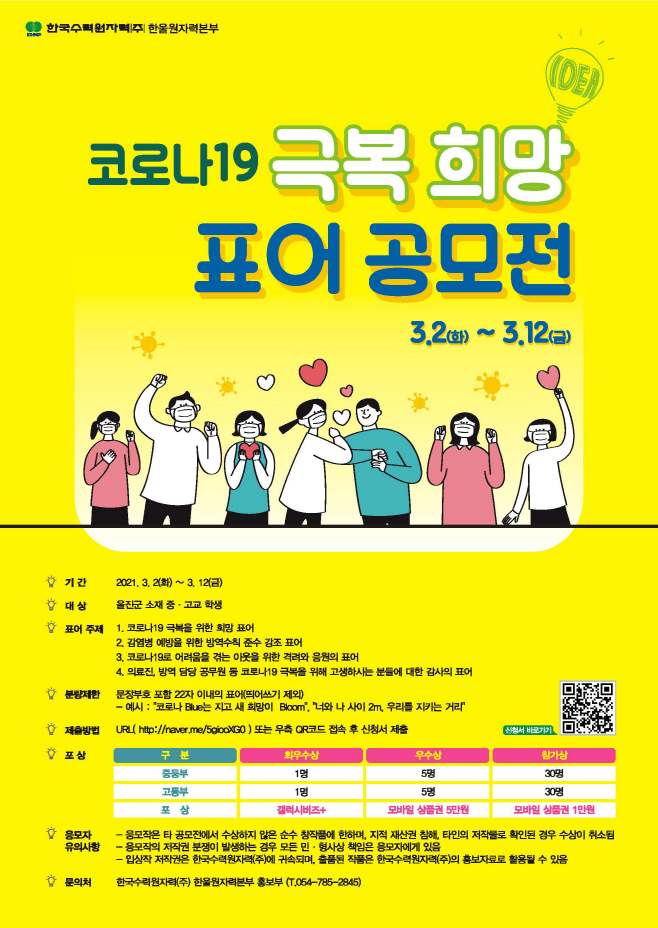 한울본부 코로나19 극복 희망 표어 공모전 포스터