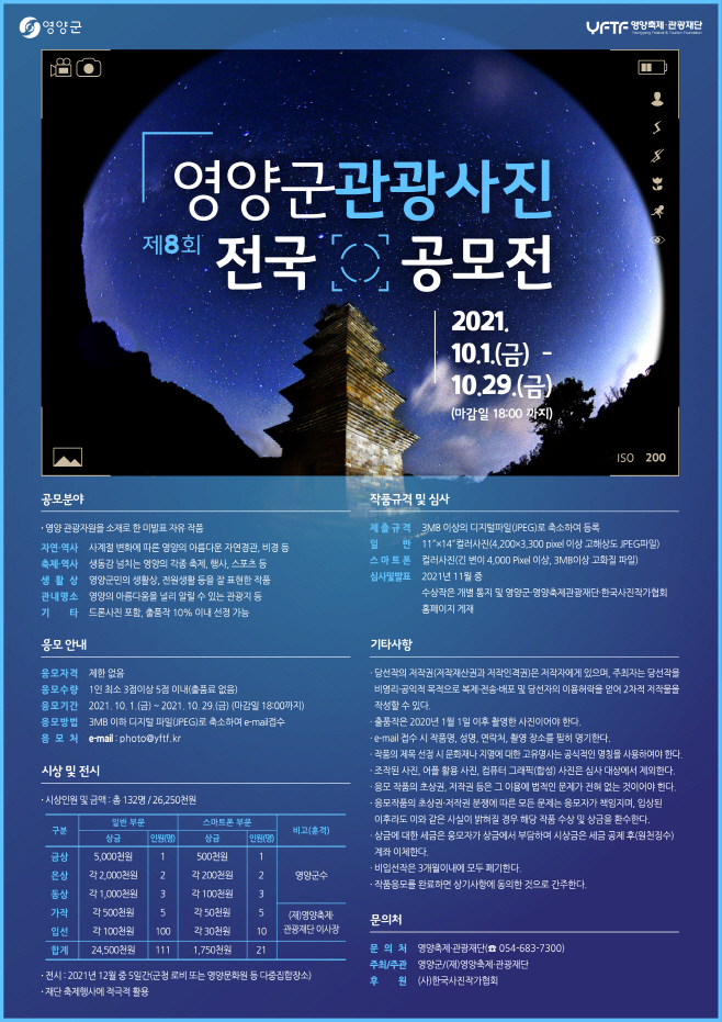 1-2. 사진(제8회 영양관광사진 전국공모전 개최)