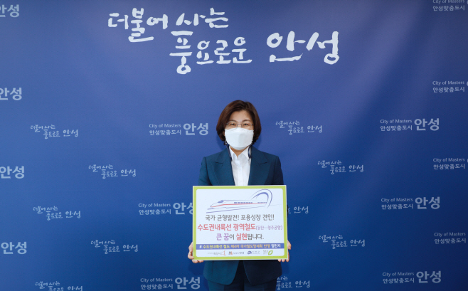 김보라 안성시장, 수도권내륙선 국가철도망 반영 염원