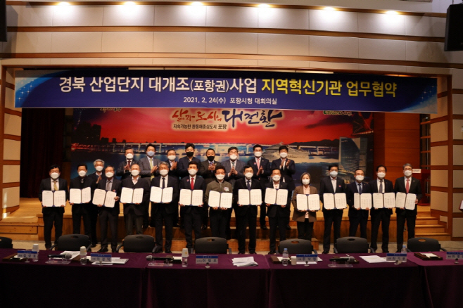 210224 경북 산단대개조(포항권)사업 추진 위한 업무협약 체결1