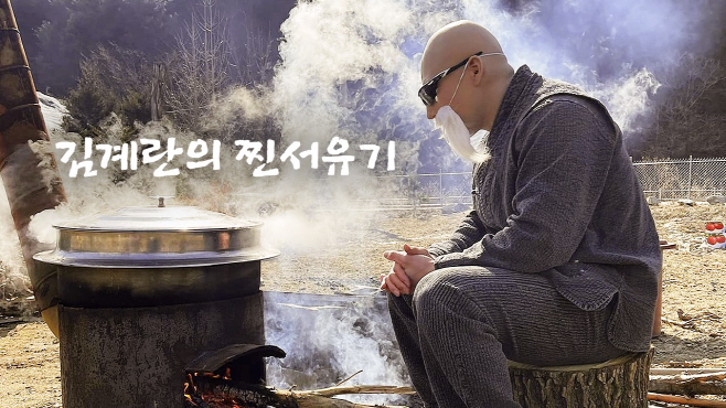 김계란의 찐서유기