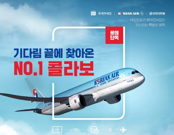 [사진자료1] 롯데면세점- 대한항공 제휴
