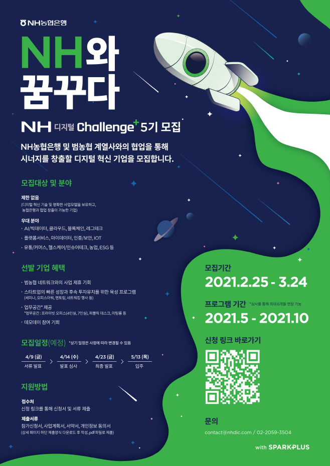 (보도자료용)NH디지털챌린지플러스 5기모집 포스터
