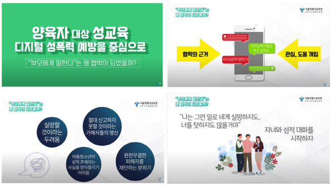 서울시교육청_디지털성폭력 예방자료