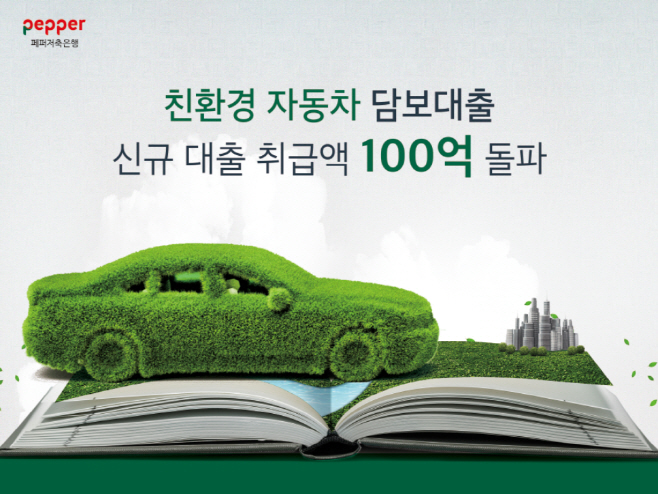 페퍼저축은행,  친환경 자동차 담보대출 신규 취급액