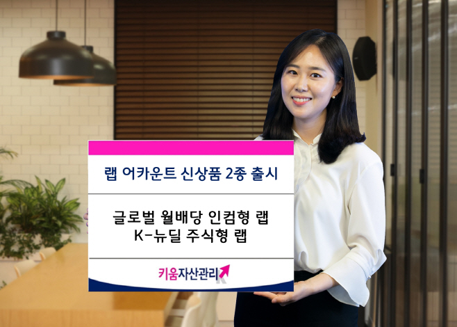 210305_키움증권 신규 랩 출시