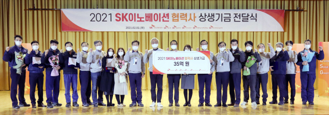 2021 SK이노베이션 협력사 상생기금 전달식 기념사진