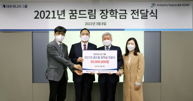 [첨부이미지] 대유위니아그룹, 학교 밖 청소년 장학금 지급