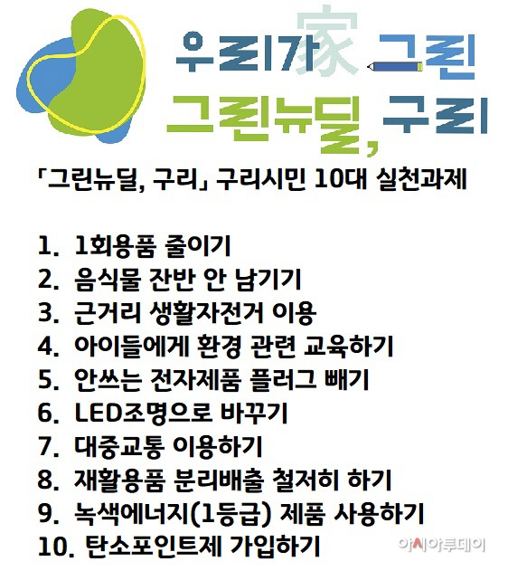 구리시, 그린뉴딜 구리 구리시민 10대 실천과제