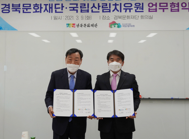 산림치유원-경북문화재단 업무협약