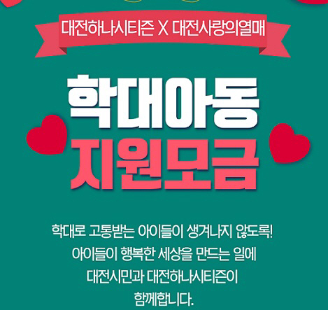 온라인 기부문화 확산, 온통대전이 앞장서다