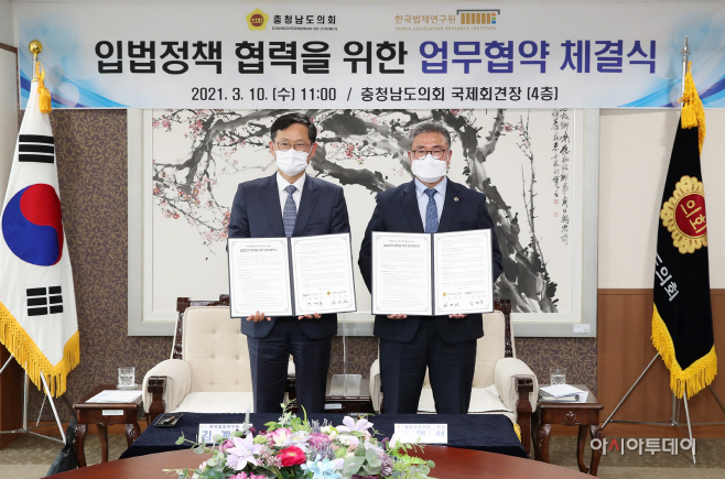 충남도의회-한국법제연구원, 업무협력 MOU 체결
