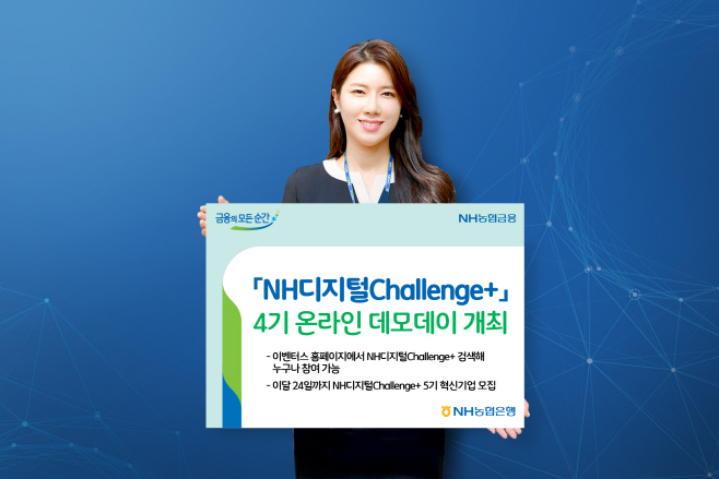 0311 NH디지털Challenge+ 4기 온라인 데모데이