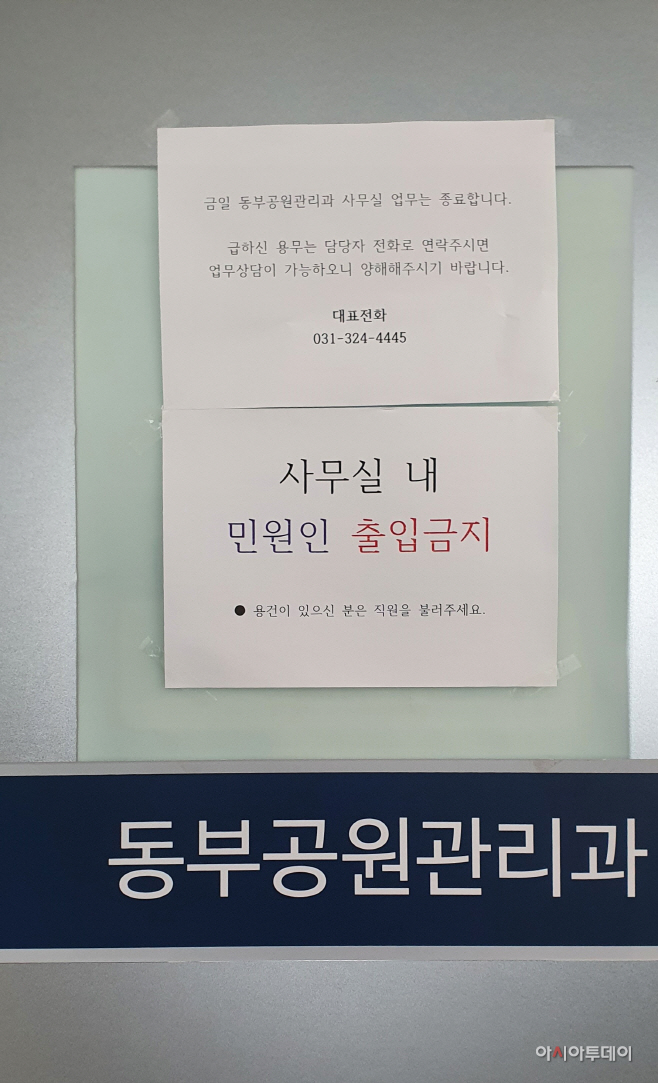 임시 폐쇄중인 동부공원관리과