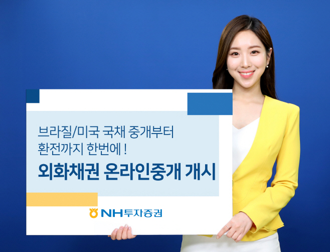 210312_NH투자증권 외화채권 온라인 즉시중개시스템 오픈
