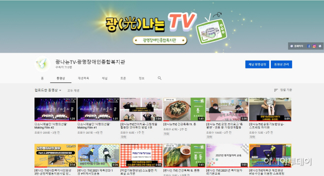 (광명3-2)광명장애인종합복지관 유튜브 채널 광나는TV 메인화면