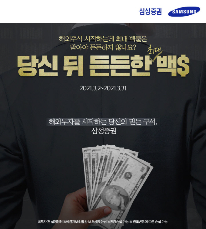 0315_삼성증권_해외주식 백불 이벤트.