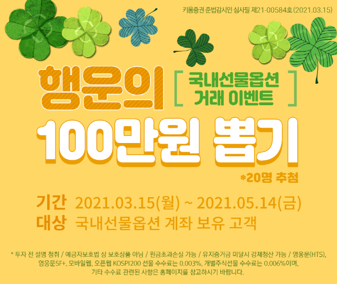 210315_국내선물옵션 거래 이벤트